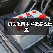 WPS文字设置A4纸操作步骤详解