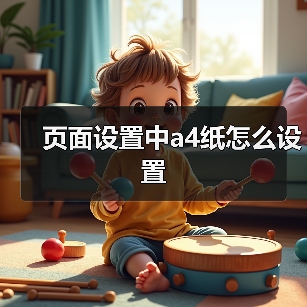 页面设置中a4纸怎么设置（图2）