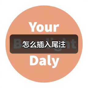 怎么插入尾注（图2）