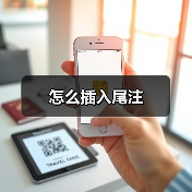 怎么插入尾注（图3）