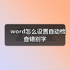 word怎么设置自动检查错别字（图2）