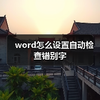 word怎么设置自动检查错别字（图4）