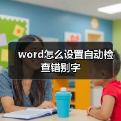 Word错别字检查方法及设置步骤详解