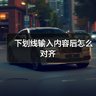 下划线输入内容后怎么对齐（图2）