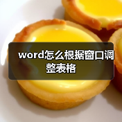 Word表格自动调整技巧：快速规范表格宽度