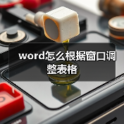 word怎么根据窗口调整表格（图2）