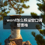 word怎么根据窗口调整表格（图4）