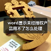 word显示未经授权产品用不了怎么处理（图2）