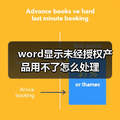 word显示未经授权产品用不了怎么处理（图4）