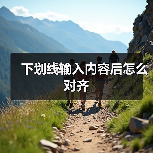 下划线输入内容后怎么对齐（图4）