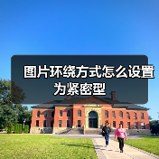 图片环绕方式怎么设置为紧密型（图2）