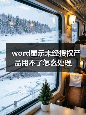 word显示未经授权产品用不了怎么处理（图3）
