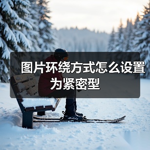 图片环绕方式怎么设置为紧密型（图4）