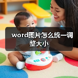 word图片怎么统一调整大小（图2）