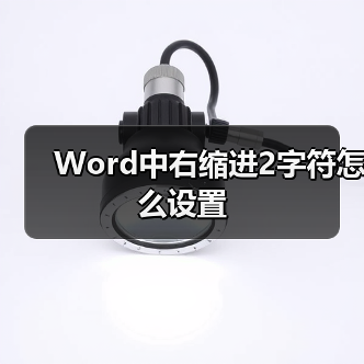 Word中右缩进2字符怎么设置（图3）