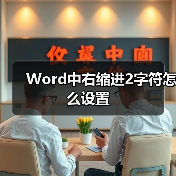 Word文档右缩进2字符设置方法详解