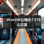 Word中右缩进2字符怎么设置（图2）