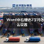 Word中右缩进2字符怎么设置（图4）