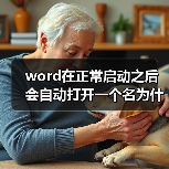 word在正常启动之后会自动打开一个名为什么的文档（图2）