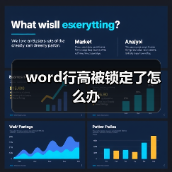 Word行高锁定解决方法：段前段后调整设置技巧