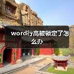 word行高被锁定了怎么办（图3）