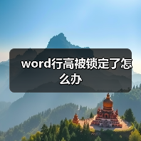 word行高被锁定了怎么办（图4）