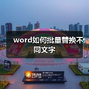 Word批量替换技巧与操作步骤详解