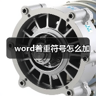Word添加着重号方法：图文教程详解