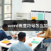 word着重符号怎么加（图2）