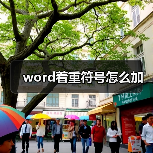 word着重符号怎么加（图3）