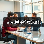 word着重符号怎么加（图4）