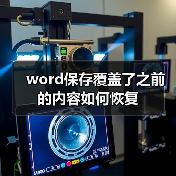word保存覆盖了之前的内容如何恢复（图3）