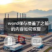 word保存覆盖了之前的内容如何恢复（图4）