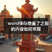 word保存覆盖了之前的内容如何恢复（图2）