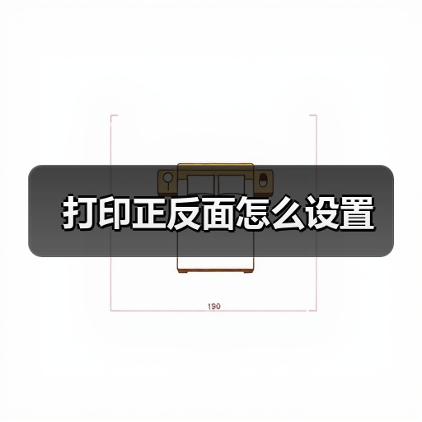 打印正反面怎么设置（图4）