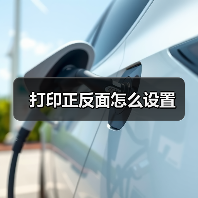 打印正反面怎么设置（图3）