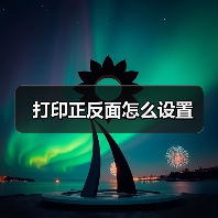 打印正反面怎么设置（图2）
