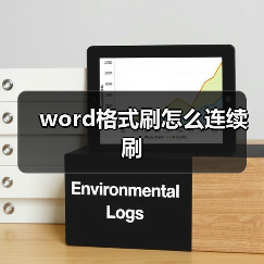 word格式刷怎么连续刷（图3）
