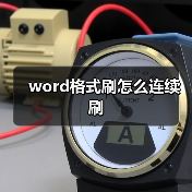 word格式刷怎么连续刷（图2）