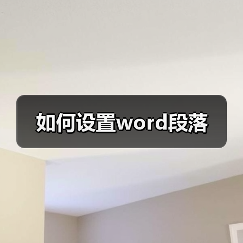 如何设置word段落（图3）