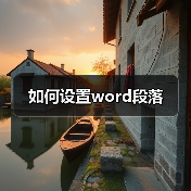 Word段落格式设置方法详解：间距与缩进调整技巧