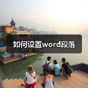 如何设置word段落（图4）