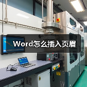Word插入页眉步骤详解及格式设置技巧