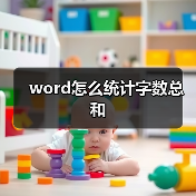 Word如何统计文章总字数详细步骤