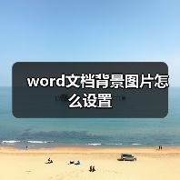 word文档背景图片怎么设置（图4）