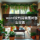 Word文档背景图片设置教程 插入图片调整大小铺满文档文字环绕设置