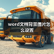 word文档背景图片怎么设置（图3）