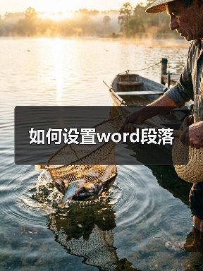 如何设置word段落（图2）