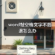 word敲空格文字不后退怎么办（图2）