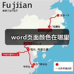word页面颜色在哪里（图3）